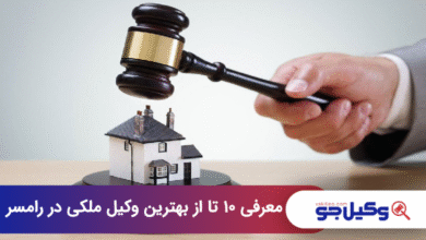 بهترین وکیل ملکی در رامسر