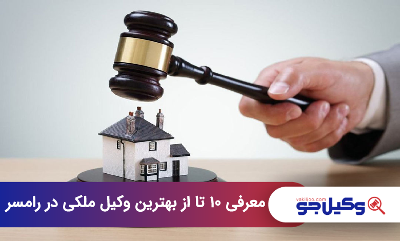 بهترین وکیل ملکی در رامسر