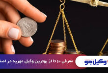 بهترین وکیل مهریه در اصفهان