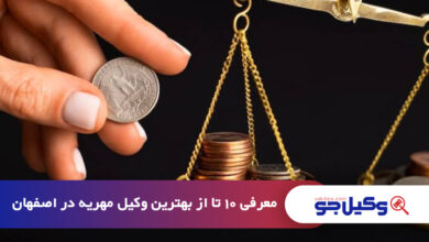 بهترین وکیل مهریه در اصفهان