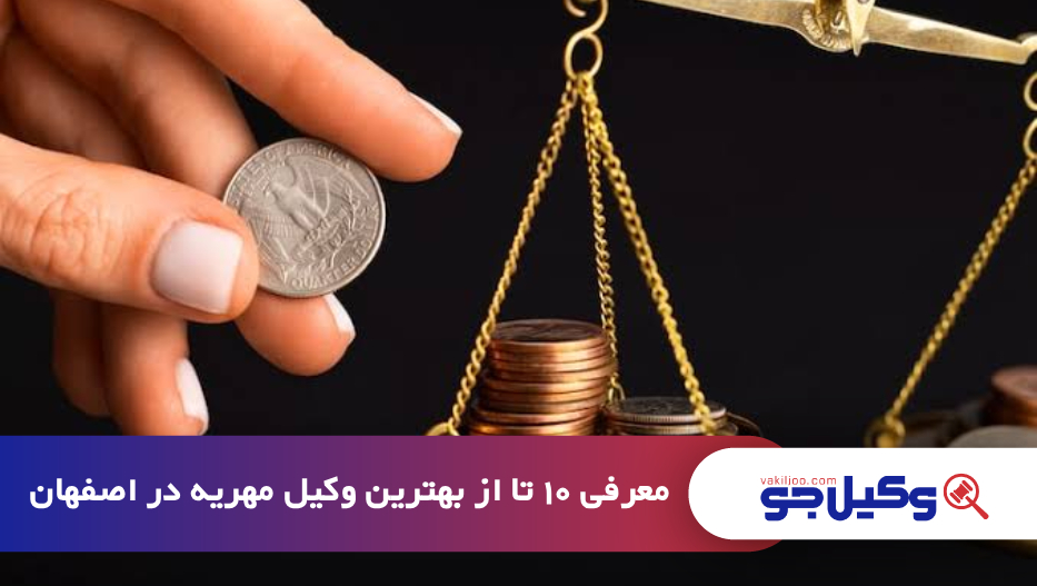 بهترین وکیل مهریه در اصفهان