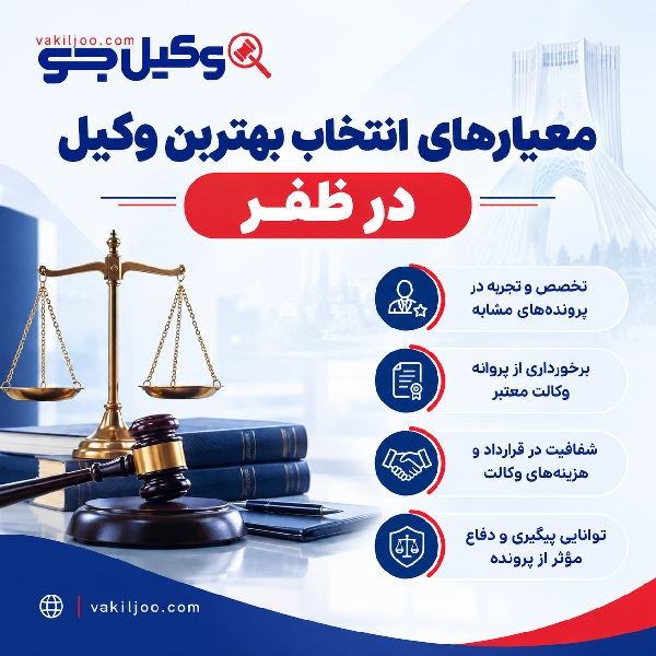 بهترین وکیل در ظفر