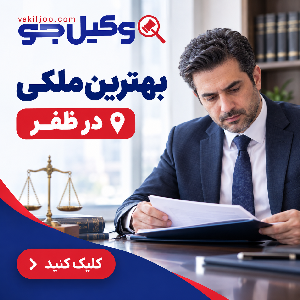 بهترین وکیل در ظفر
