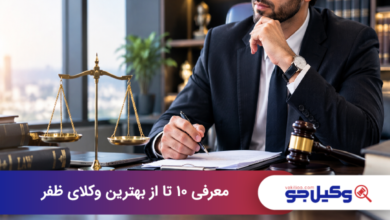 بهترین وکیل در ظفر