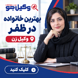 بهترین وکیل در ظفر
