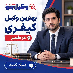بهترین وکیل در ظفر