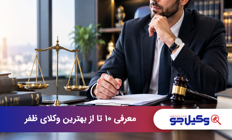 بهترین وکیل در ظفر