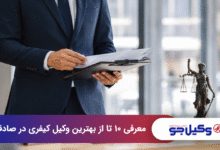 بهترین وکیل کیفری در صادقیه