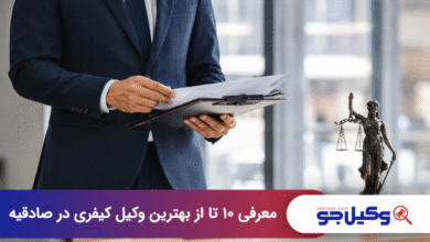 بهترین وکیل کیفری در صادقیه