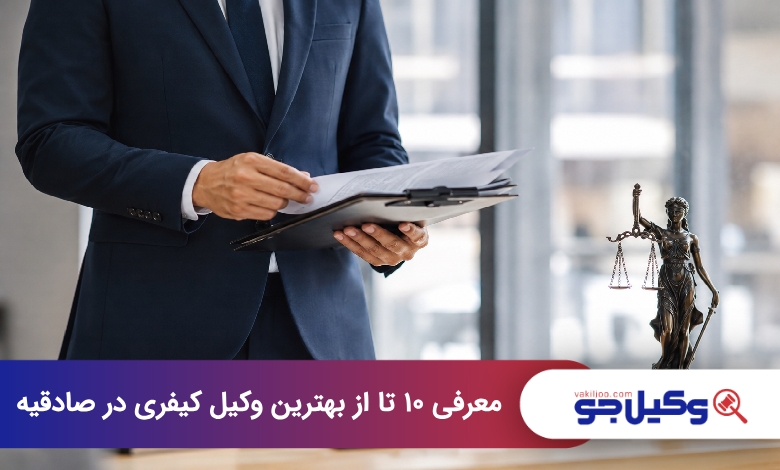 بهترین وکیل کیفری در صادقیه