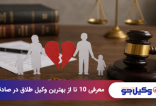 بهترین وکیل طلاق در صادقیه
