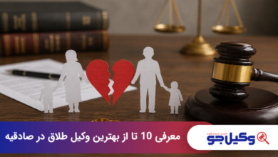 بهترین وکیل طلاق در صادقیه