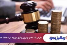 10 تا از بهترین وکیل مهریه در دهکده المپیک