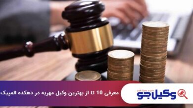 10 تا از بهترین وکیل مهریه در دهکده المپیک