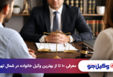 بهترین وکیل خانواده در شمال تهران