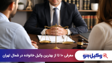 بهترین وکیل خانواده در شمال تهران