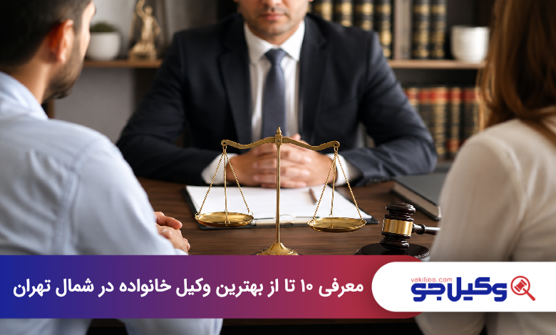 بهترین وکیل خانواده در شمال تهران