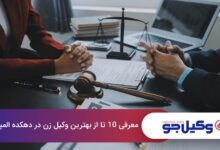 بهترین وکیل زن در دهکده المپیک