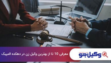 بهترین وکیل زن در دهکده المپیک