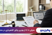 بهترین وکیل کلاهبرداری در مشهد