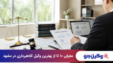بهترین وکیل کلاهبرداری در مشهد