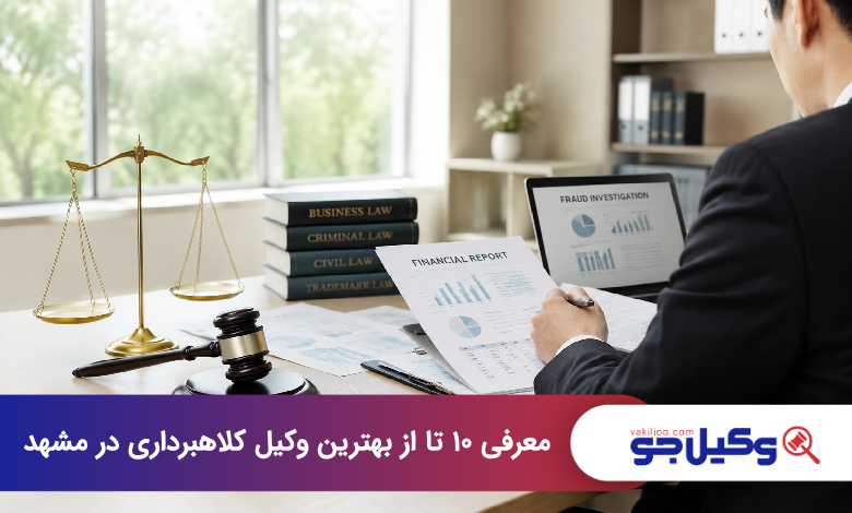 بهترین وکیل کلاهبرداری در مشهد