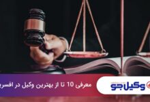 بهترین وکیل در افسریه