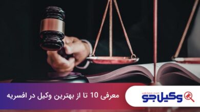 بهترین وکیل در افسریه