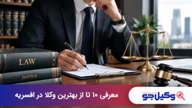 بهترین وکیل در افسریه