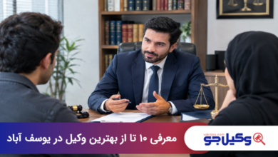 بهترین وکیل در یوسف آباد