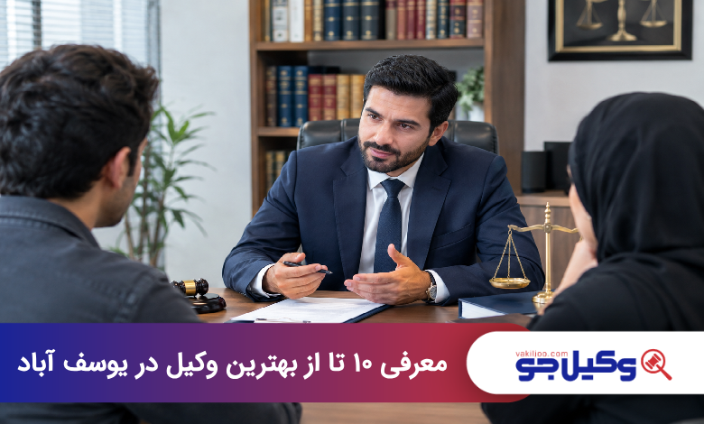 بهترین وکیل در یوسف آباد