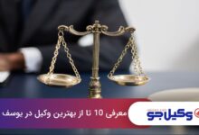 بهترین وکیل در یوسف آباد