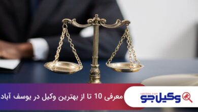 بهترین وکیل در یوسف آباد