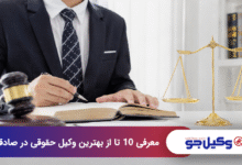 بهترین وکیل حقوقی در صادقیه