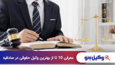 بهترین وکیل حقوقی در صادقیه