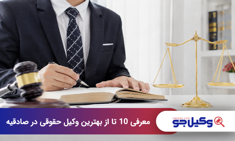 بهترین وکیل حقوقی در صادقیه
