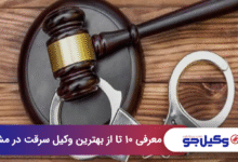 بهترین وکیل سرقت در مشهد