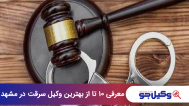 بهترین وکیل سرقت در مشهد