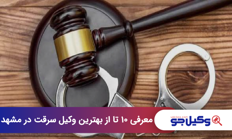 بهترین وکیل سرقت در مشهد