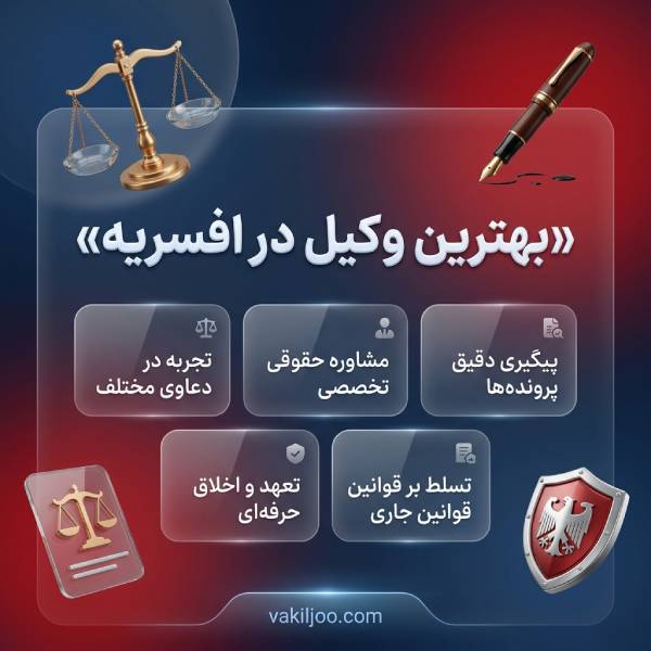چگونه بهترین وکیل در افسریه را پیدا کنیم؟