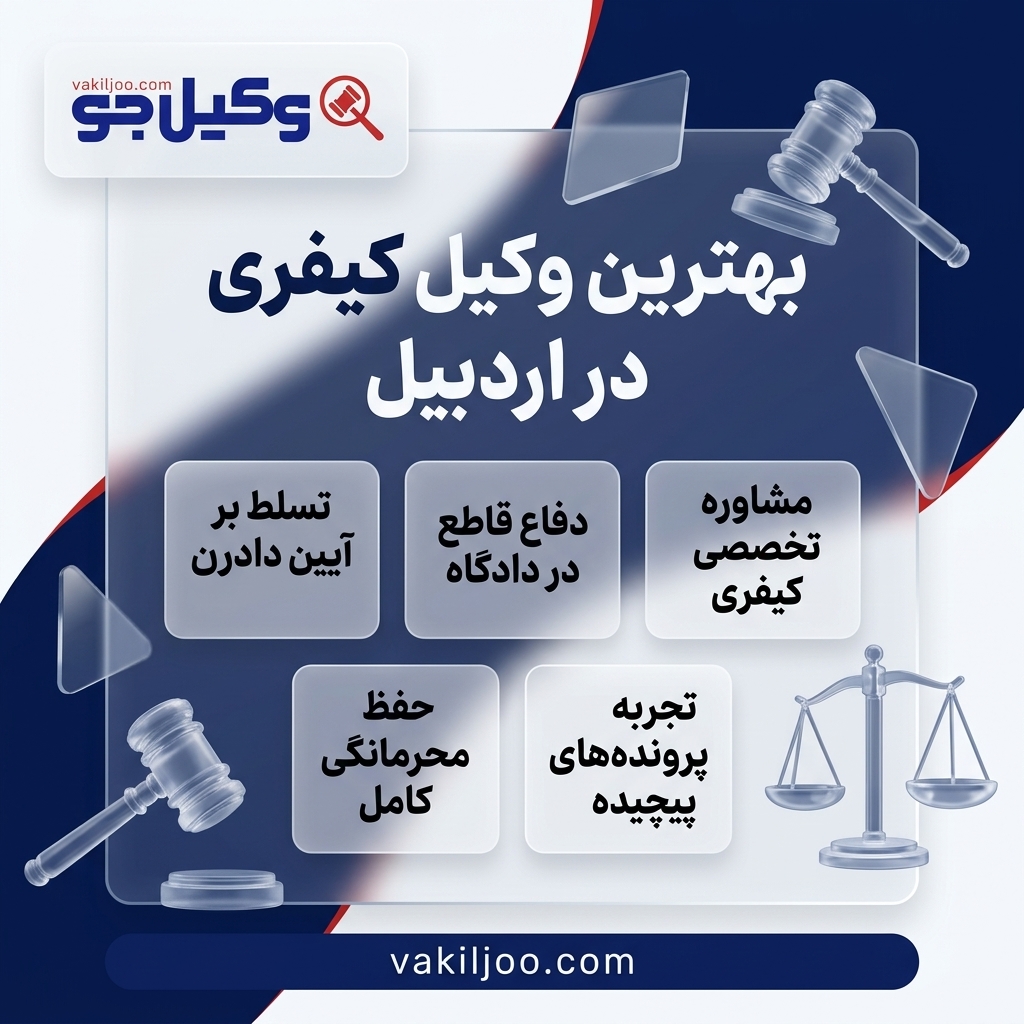 معیارهای انتخاب بهترین وکیل کیفری در اردبیل