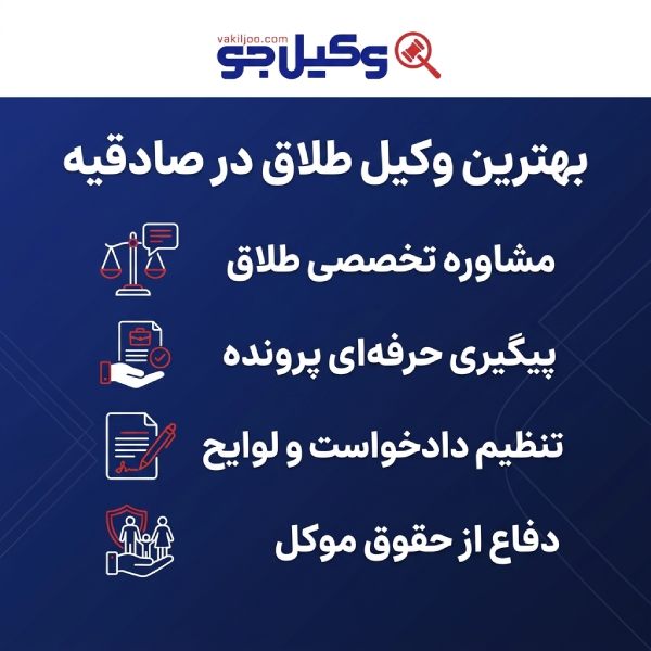 مزایای مشاوره با وکیل متخصص قبل از اقدام به طلاق