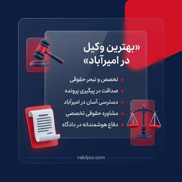 خدمات حقوقی وکیل در امیرآباد شامل چه مواردی میشود؟