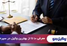 بهترین وکیل در سیرجان