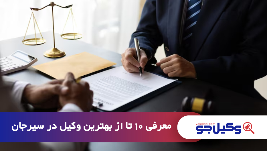 بهترین وکیل در سیرجان