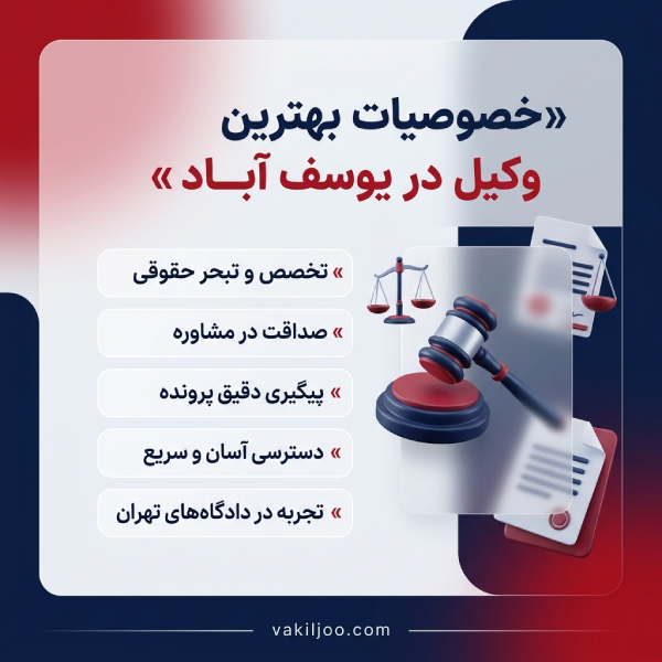 بهترین وکیل در یوسف آباد را چطور پیدا کنیم؟