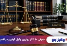 بهترین وکیل کیفری در افسریه