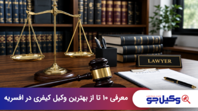 بهترین وکیل کیفری در افسریه