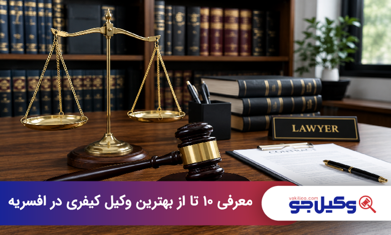 بهترین وکیل کیفری در افسریه