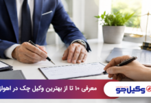 بهترین وکیل چک در اهواز